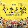 やまと絵展が最高すぎたので何を見たのか書きます【東京国立博物館】