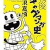 『戦後ギャグマンガ史』 米沢嘉博 ちくま文庫 筑摩書房