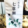無くて七草。買って七草。