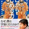 ホリエモンがロケットを打ち上げる理由を語る1冊〜ゼロからはじめる力〜空想を現実化する僕らの方法