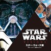 『スター・ウォーズ展』へ行って来ました