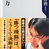 名勝負師の価値観に触れることのできる良書【決断力（著：羽生善治）】