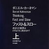 ダニエル・カーネマン『ファスト&スロー : あなたの意思はどのように決まるか?』