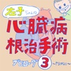 左子ちゃんの根治手術　プロローグ3 〜やるしかない〜