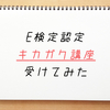 E検定認定講座 キカガクの講座を受けてみた