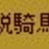 8期第9回合戦、北条防衛戦を振り返って(準備期間、眠れる獅子？編)