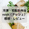 【冷凍弁当・nosh】糖質ハーフチョコクロ【感想・レビュー】