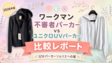 【2026年版】ワークマン不審者パーカーvsユニクロUVパーカー比較レポート｜UVパーカーソムリエへの道