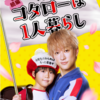 楽しみなドラマ：「帰ってきたぞよ！コタローは1人暮らし」  A　Drama I’m looking forward to watching: ‘I’m home! Kotaro Lives Alone’