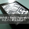 【開封の儀】Kindle Paperwhiteは中古でも使えるのか