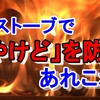 薪ストーブのやけどに注意！ハースゲートは必要？やっておくべき予防法と応急処置