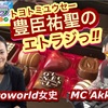 おチョコっ⁉︎豊臣祐聖(トヨトミユウセー)のエトラジっ‼︎第239回キラリ☆開運ドキドキ小田原噺しもコチラ(๑˃̵ᴗ˂̵)ですよShiny fortune☆☆☆