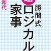 男性が家事レベルを上げるのに役立つ『勝間式 超ロジカル家事』