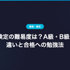 AI実装検定の難易度は？A級・B級・S級の違いと合格への勉強法