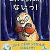 ★442「こわくなんかないっ！」～子どもの怖がりは急に治せるものじゃない。そのままの君でいいよというお父さんの愛。