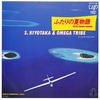 【2019/7/29_夏のうた②】ふたりの夏物語／杉山清貴&オメガトライブ 　ほか　全５選