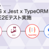 NestJS x Jest x TypeORMでUnit~E2Eテストを行う