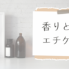 【40代・50代の身だしなみ】毛抜きのあとは、香りのエチケット【◯◯がおすすめ】　