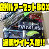 タイニークラッシュやイヴォークなど人気ルアーが入った「良釣ルアーセットBOX」 通販サイト入荷！