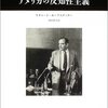 リチャード・ホーフスタッター『アメリカの反知性主義』みすず書房