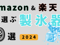 【2024年版】6/1は氷の日　Amazon & 楽天で選ぶ便利な製氷器9選