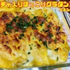 【栗かぼちゃ入りほっこりグラタン】パルシステムシリーズ