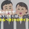 日本の会社でやっていくための抑えるべき3つのポイント