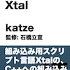  『はじめる！ Xtal』β版を公開しました！