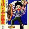 『藤子・F・不二雄少年SF短編集』は、人生の教科書だ！『ひとりぼっちの宇宙戦争』に秘められた、時を超えたメッセージを読み解く！
