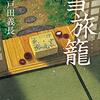 『雪旅籠』戸田 義長 (著)のイラストブックレビューです