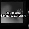 怖い短編集！おすすめ？のオムニバスホラー映画9選