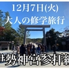 12月7日(火)開催♡大人の修学旅行【伊勢神宮参拝編】