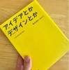 アイデアとかデザインとか