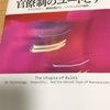 読書の記録43  官僚制のユートピア  デヴィッド・グレーバー  著　2018/04/16