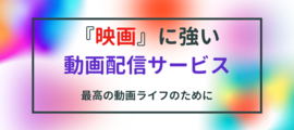 『映画』が見放題のおすすめ動画配信サービスは？