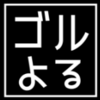 本日のゴルフ練習をスマホで早送りで動画撮ってみた。タイムプラス撮影ってやつ。