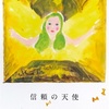 信頼の天使　