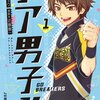 ★1『チア男子！！ -GO BREAKERS-』（原作：朝井リョウ／作画：近藤憲一）、第1巻を読んでみた。