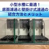 小型水槽に最適！底面濾過と外掛け式濾過の結合方法とメリット