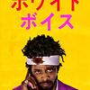 映画 Sorry to Bother You を見た。下北沢小劇場的『ホワイト・ボイス』