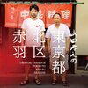 『山田孝之の東京都北区赤羽』の頃