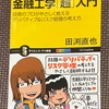 カラー図解でわかる金融工学「超」入門　ー投資のプロがやさしく教えるデリバティブーリスク管理の考え方