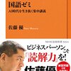 「国語ゼミ」（佐藤優）を読んだ感想：自分の言葉で要約しよう