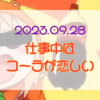 2023.09.28  仕事中はコーラが恋しい