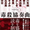 【目的を遂行するために使われる毒】アミの会(仮)「毒殺協奏曲」