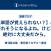 【英単語が覚えられない？】心が折れそうになるよね。けど、絶対に大丈夫だから。