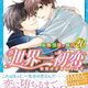 定期購入 BL漫画 世界一初恋 20巻 ついに恋におちた二人！恋が始まって1日のとき二人は？中村春菊先生 