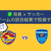 《投資×サッカー》応援チームの試合結果で投資するよ！ベガルタ仙台 VS 横浜FC