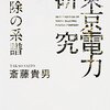 「東京電力」研究／斎藤貴男