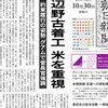 安倍の辺野古移設強行は2013年アメリカで命令されたものだった・朝日新聞朝刊